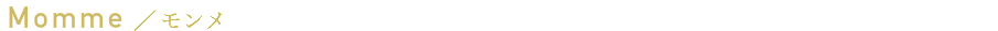 Momme ／ モンメ