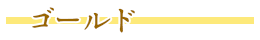 ゴールド