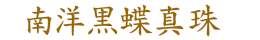 南洋黒蝶真珠
