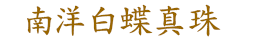 南洋白蝶真珠